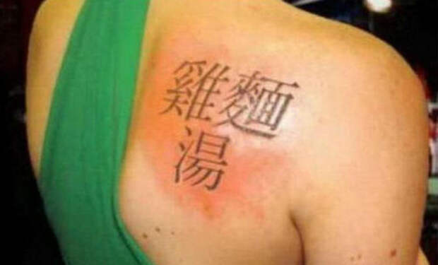 5 популярных татуировок-иероглифов, которые в Азии поднимут на смех