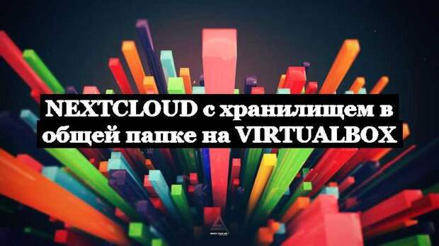 Nextcloud с хранилищем в общей папке на VirtualBox