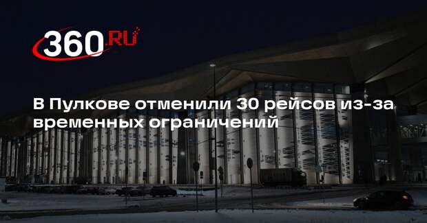В Пулкове отменили 30 рейсов из-за временных ограничений