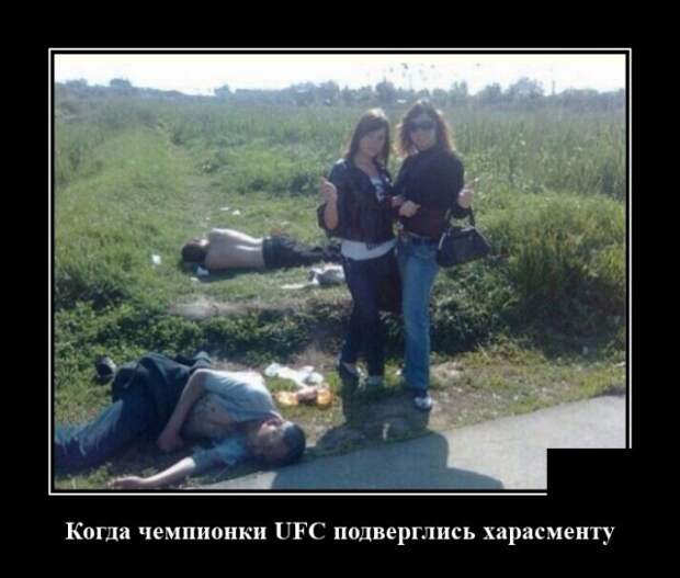 Демотиватор про UFC