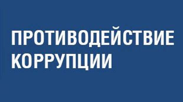 План противодействия коррупции на 2021 2024 годы