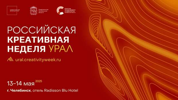 В Челябинске пройдет форум «Российская креативная неделя – Урал» В Челябинске пройдет форум «Российская креативная неделя – Урал»