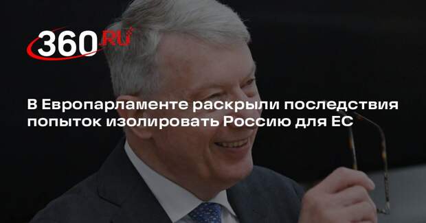 В Европарламенте раскрыли последствия попыток изолировать Россию для ЕС