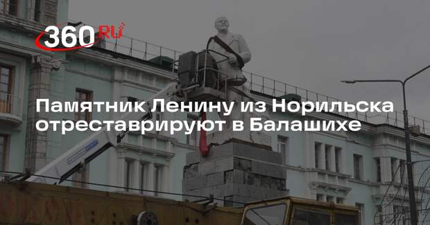 Памятник Ленину из Норильска отреставрируют в Балашихе