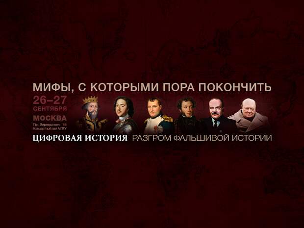 "Разгром фальшивой истории"