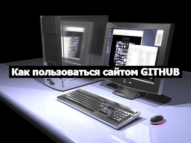 Как пользоваться сайтом GitHub