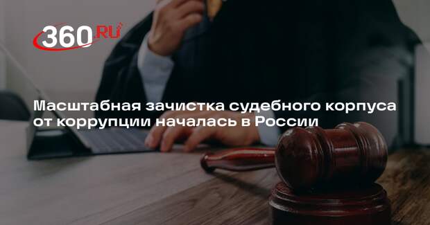 KP.RU: в России началась зачистка судейского корпуса от коррупции