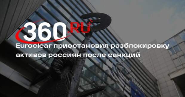 Euroclear приостановил разблокировку активов россиян после санкций