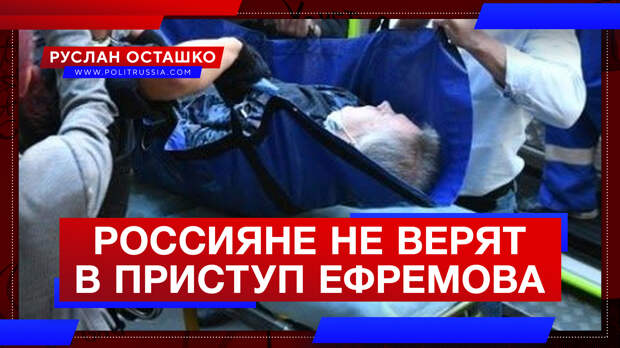 Россияне не верят в «сердечный приступ» Ефремова в суде
