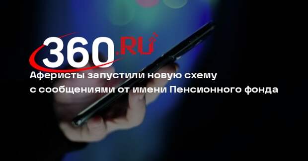 Кучава: мошенники обманывают пенсионеров в мессенджерах от имени ПФР