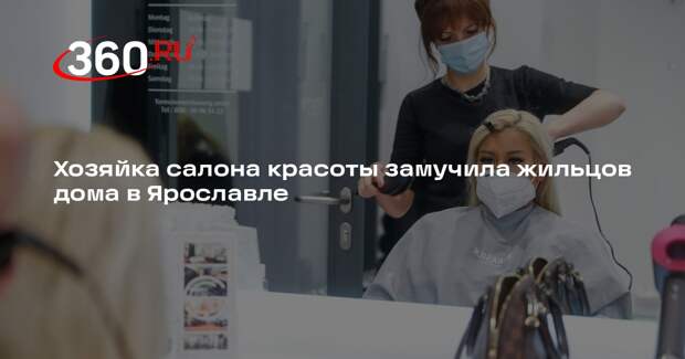Baza: в Ярославле хозяйка салона красоты объявила войну жильцам многоэтажки