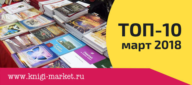 ТОП-10 самых популярных книг марта