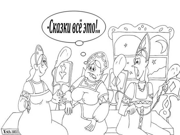 Карикатура: Из серии Сказки-раскараски. Три девицы..., БАД