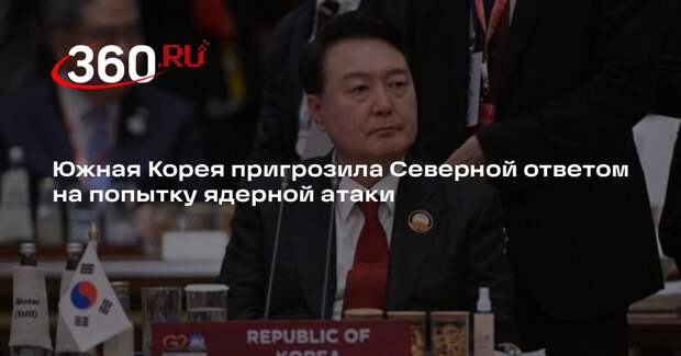 Юн Сок Ель: альянс Южной Кореи и США ударит по КНДР при попытке ядерной атаки