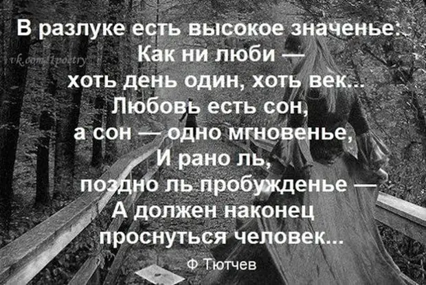 Высокий смысл. В разлуке есть высокое значенье. Стих в разлуке есть высокое значение. В разлуке есть высокое значенье Тютчев. Тютчев в разлуке есть.