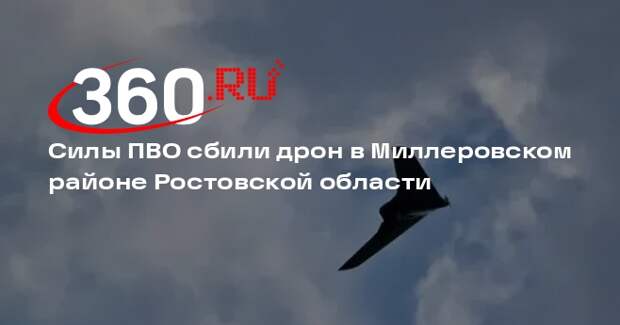 Силы ПВО сбили дрон в Миллеровском районе Ростовской области