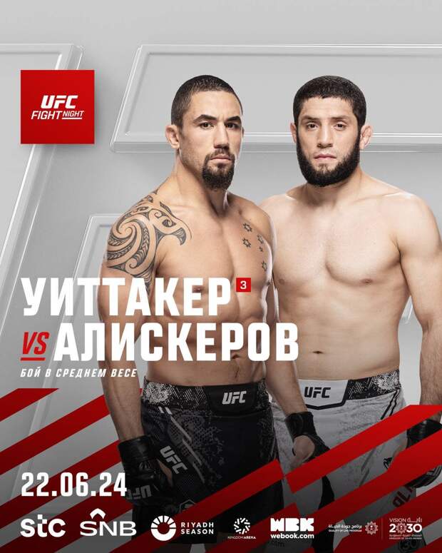 Где смотреть бой Уиттакер — Алискеров на UFC Saudi Arabia 22 июня 2024, прямая трансляция боя, как и где покажут