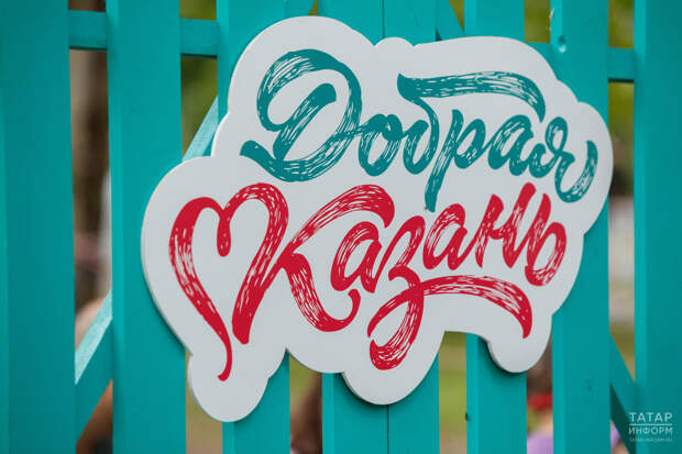 Форум «Добрая Казань. Инклюзия как новая социальная норма» пройдет с 23 по 24 апреля