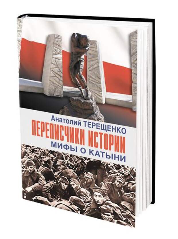 Книга Анатолия Терещенко «Переписчики истории. Мифы о Катыни» вышла в издательстве «Аргументы недели»