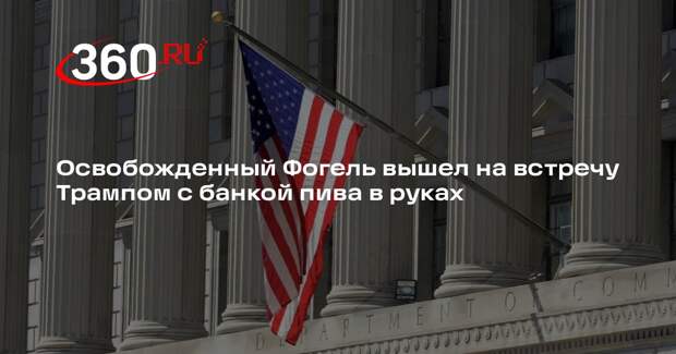 Освобожденный Фогель вышел на встречу Трампом с банкой пива в руках