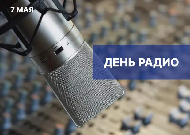Игорь Мартынов поздравил радийщиков и связистов с профессиональным праздником