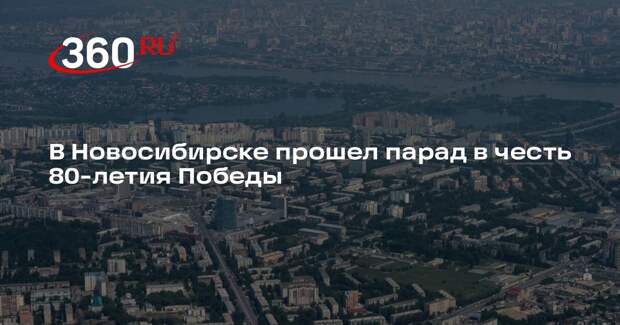 На главной площади Новосибирска прошел парад в честь 80-й годовщины Победы