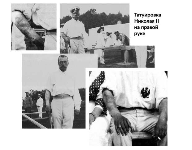 Татуировка николая 2 фото Sex, Guns & Rock’n’Roll в Российской Империи, или почему мы пережили СССР - РУСС