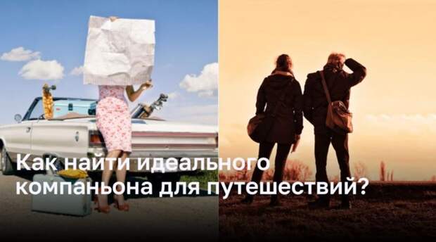 Как найти идеального компаньона для путешествий?