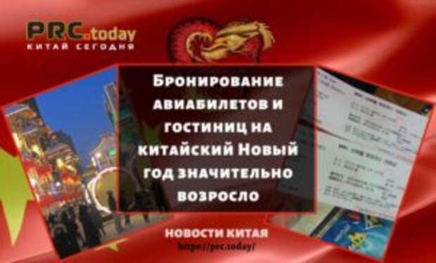 Бронирование авиабилетов и гостиниц на китайский Новый год значительно возросло