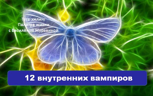 12 Ð²Ð½ÑÑÑÐµÐ½Ð½Ð¸Ñ Ð²Ð°Ð¼Ð¿Ð¸ÑÐ¾Ð²
