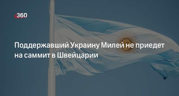 Nacion: президент Аргентины Милей не приедет на встречу G7 и саммит в Швейцарии