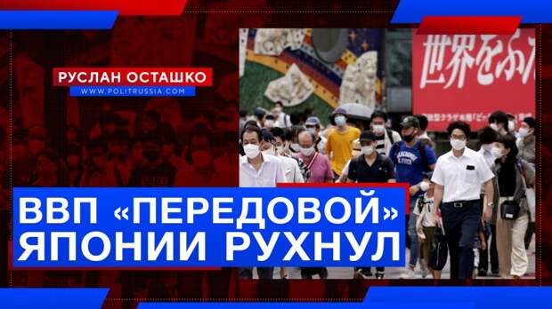 ВВП «передовой» Японии рухнул из-за «побеждённого» коронавируса