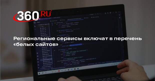 Губернатор Моор: региональные сервисы включат в перечень «белых сайтов»