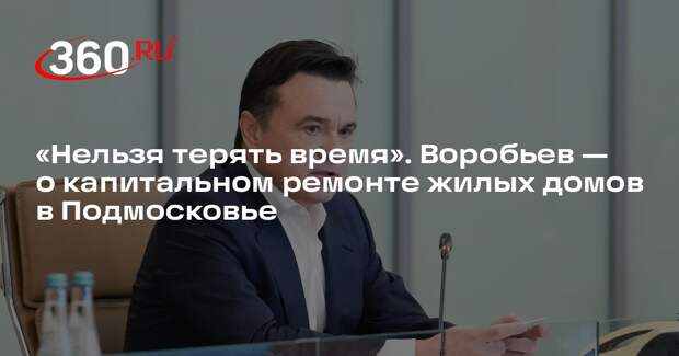 Андрей Воробьев: еще более 2 тысяч МКД капитально отремонтируют в Подмосковье