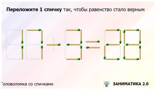 Переложите только одну спичку