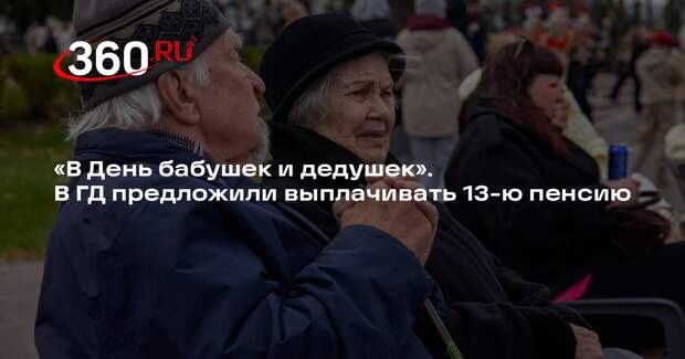 Депутат Миронов напомнил об инициативе выплачивать 13-ю пенсию