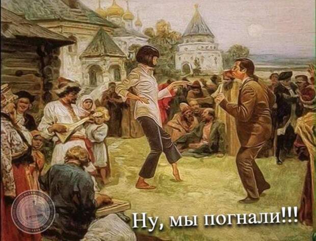 Ну, мы погнали!