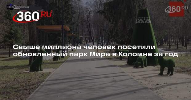 Свыше миллиона человек посетили обновленный парк Мира в Коломне за год