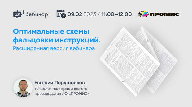 Бесплатный вебинар расширенной версии «Оптимальные схемы фальцовки инструкций»