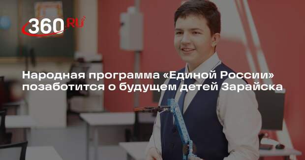 Народная программа «Единой России» позаботится о будущем детей Зарайска