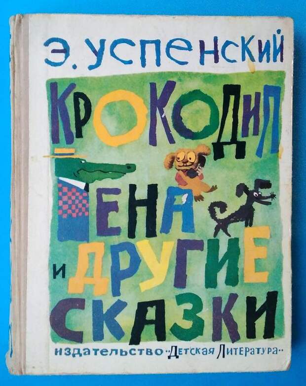ЭТУ КНИЖКУ Я РАЗ ДЕСЯТЬ ЧИТАЛ. КРОМЕ "КРОКОДИЛА ГЕНЫ" ТУДА ВХОДИЛИ "ДЯДЯ ФЕДОР, ПЕС И КОТ" + "ГАРАНТИЙНЫЕ ЧЕЛОВЕЧКИ" ЭТУ КНИЖКУ Я РАЗ ДЕСЯТЬ ЧИТАЛ. КРОМЕ "КРОКОДИЛА ГЕНЫ" ТУДА ВХОДИЛИ "ДЯДЯ ФЕДОР, ПЕС И КОТ" + "ГАРАНТИЙНЫЕ ЧЕЛОВЕЧКИ"