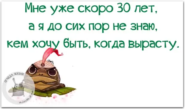 Мне уже тридцать. 30 Лет высказывания смешные. Смешные цитаты про 30 лет. Шутки про тридцатилетних. 30 Лет прикол.