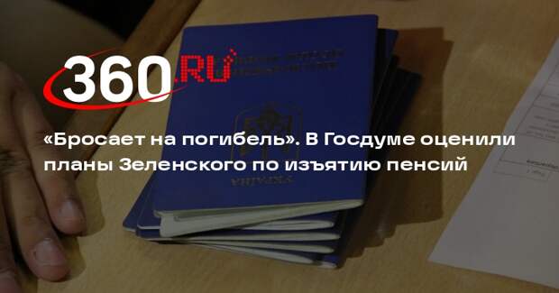 Депутат Чепа: в угоду США Зеленский готов жертвовать пенсионерами на Украине