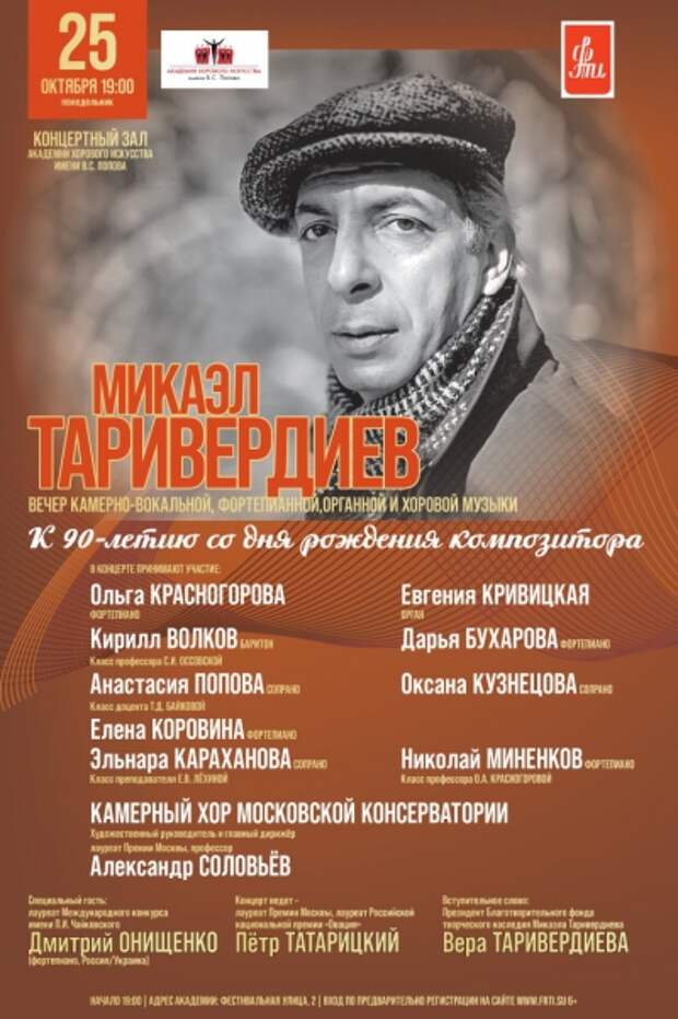 В Академии на Фестивальной пройдет концерт к юбилею Микаэла Таривердиева