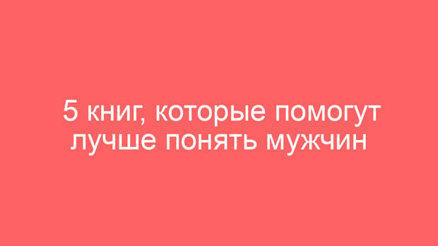 5 книг, которые помогут лучше понять мужчин