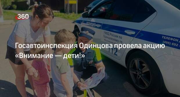 Госавтоинспекция Одинцова провела акцию «Внимание — дети!»