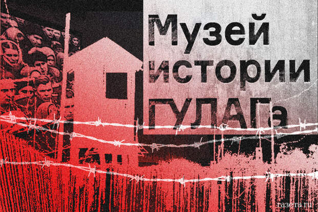 Вместо Музея истории ГУЛАГа откроют Музей памяти