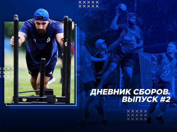 Дневник сборов №2: интервью O'Делла, баскетбол и супер-тренировки