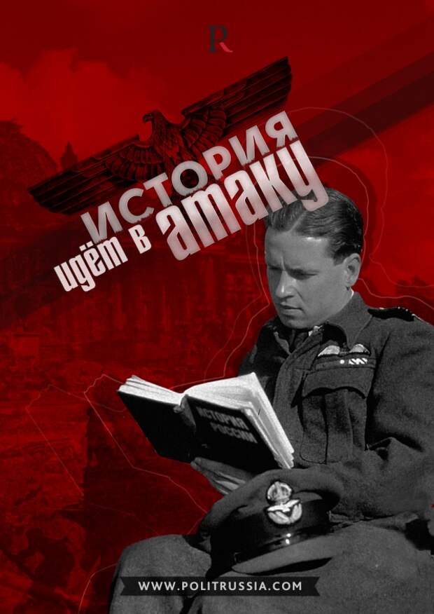 Нашей исторической науке пора переходить в атаку