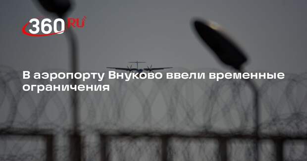 В аэропорту Внуково ввели временные ограничения